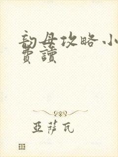 韵母攻略小说免费读