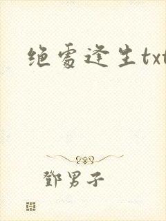 绝处逢生txt