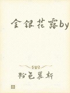 金银花露by