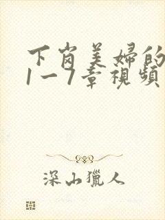 下岗美妇的肉唇1一7章视频