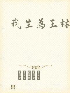 我生为王林北