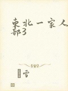 东北一家人第一部3
