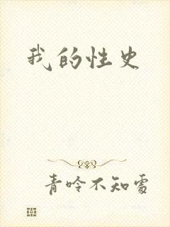 我的性史