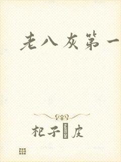 老八灰第一回