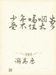 少年呜咽出声承受不住太多