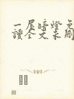 一屋暗灯免费阅读全文未删减