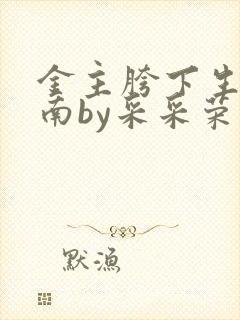 金主胯下生存指南by采采荣木