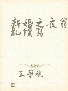 新婚之夜翁莹情乱续写