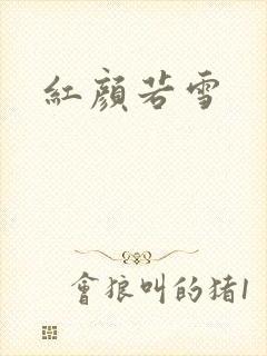 红颜若雪