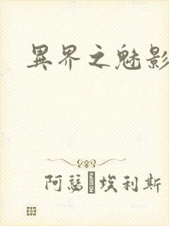 异界之魅影逍遥