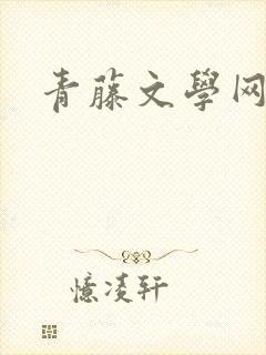 青藤文学网