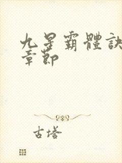 九星霸体诀最新章节