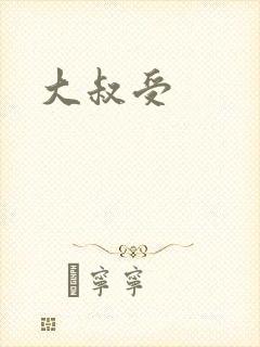 大叔受