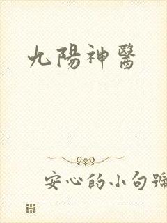 九阳神医