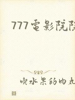 777电影院院