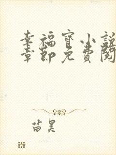 幸福宝小说最新章节免费阅读