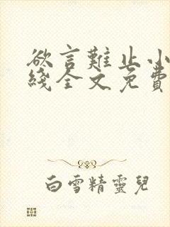 欲言难止小说在线全文免费阅读