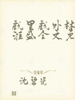 戏里戏外林栀季淮盛全文免费阅读笔趣阁