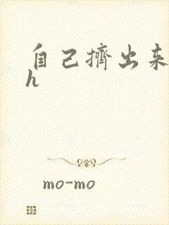 自己挤出来樱桃h