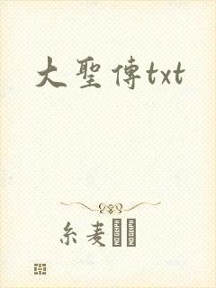 大圣传txt