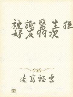 被谢医生拒绝加好友99次