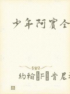 少年阿宾全集