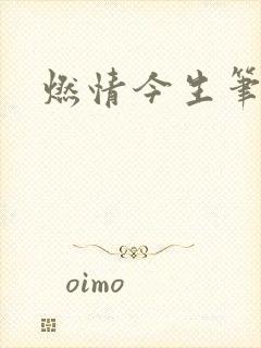 燃情今生笔趣阁