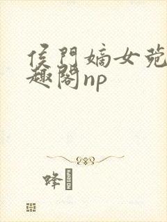 侯门嫡女菀菀笔趣阁np