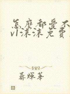 怎么都爱不够1v1沫沫免费阅读