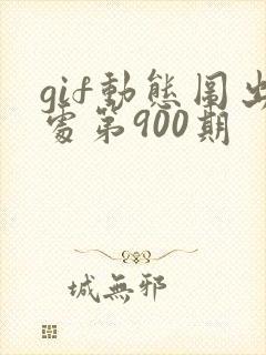 gif动态图出处第900期