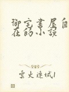 御宅书屋自由自在的小说