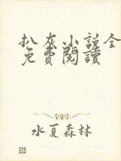 扒灰小说全章节免费阅读