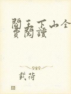 阎王下山全书免费阅读