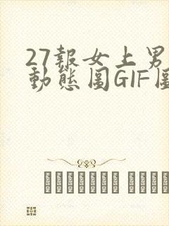 27报女上男下动态图GIF图