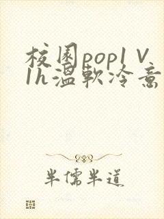 校园pop1∨1h温软冷意