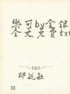 乐可by金银花全文免费txt