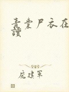 青囊尸衣在线阅读