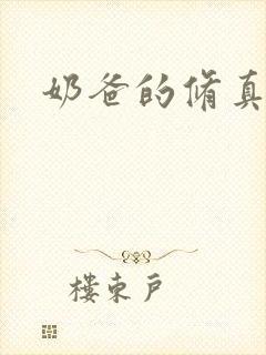 奶爸的修真人生