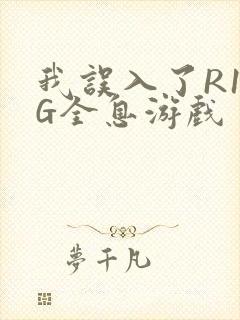 我误入了R18G全息游戏