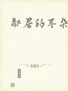 邻居的耳朵