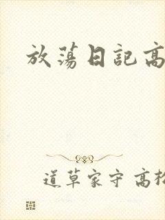 放荡日记高h