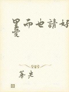 里面也请好好疼爱