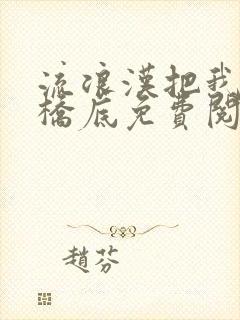 流浪汉把我拉进桥底免费阅读