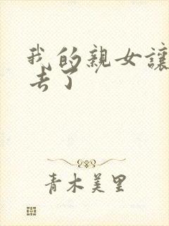 我的亲女让我进去了