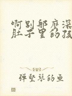 啊别那么深小心肚子里的孩子忘羡