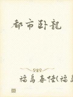 都市卧龙