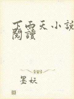 下雨天小说免费阅读