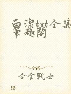 白洁txt全集笔趣阁