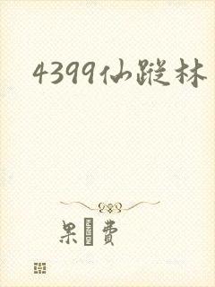 4399仙踪林