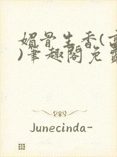 媚骨生香(高干)笔趣阁免费阅读